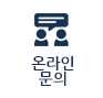 온라인 문의